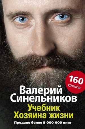 Валерий Синельников (все книги)_0.jpg